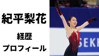 紀平梨花の実家や大学など経歴紹介 プロダンサーの姉との関係は
