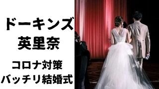 ドーキンス英里奈結婚してる 旦那 夫 は誰 結婚式画像あり