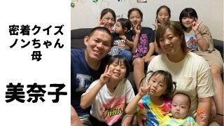 ノンちゃん のえる の母は美奈子 ブログや番組ビッグダディで人気 密着クイズ