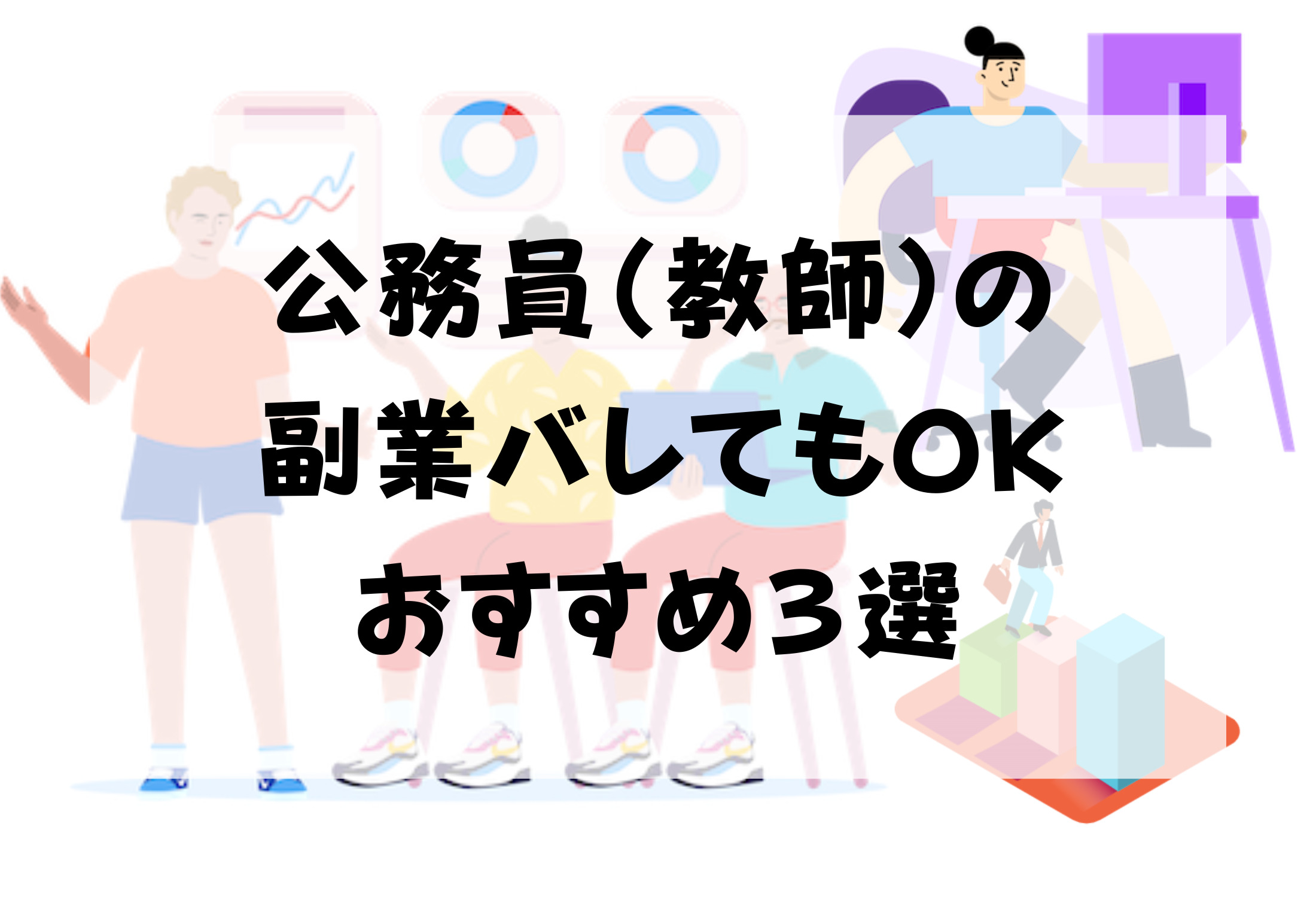 公務員（教師）の簡単副業バレてもOKおすすめ３選 - ka-suke blog