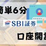 【SBI証券】スマホで簡単6分で口座開設する方法