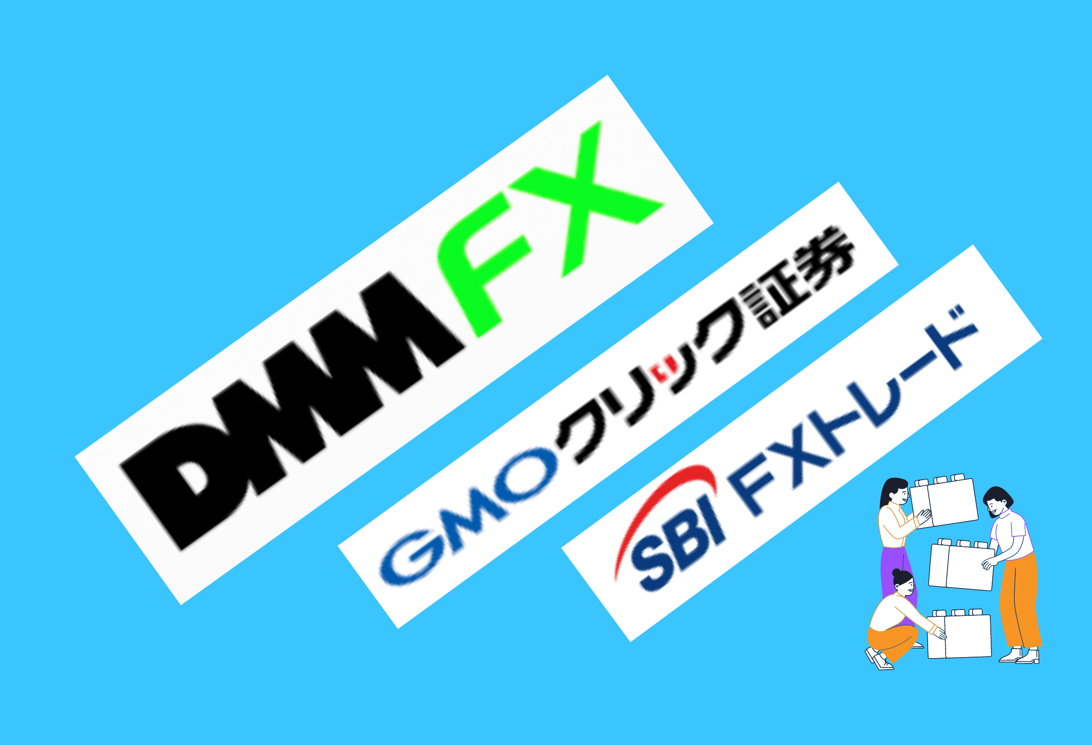 公務員でもできるFX簡単口座開設オススメ会社３選DMM,GMO,SBI