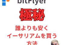 ビットフライヤーでイーサリアムを誰よりも安く買う方法