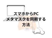 MetaMask,PC,スマホ,同期,NFT,仮想通貨,ウォレット,メタマスク,方法,投資,Web3