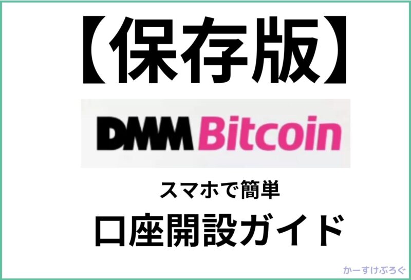 DMM,DMMBitcoin,口座,開設,スマホ,簡単,オンライン,初心者,手数料,手続き,最短,仮想通貨,ビットコイン,日数,期間