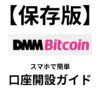 DMM,DMMBitcoin,口座,開設,スマホ,簡単,オンライン,初心者,手数料,手続き,最短,仮想通貨,ビットコイン,日数,期間